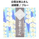 白雪友禅ふきん / 胡蝶蘭 / ブルー ■ プチギフト ご挨拶 内祝い ギフト 蚊帳生地 日本製 京友禅 漂白剤使用可 かわいい 白雪ふきん 人気 綿 レーヨン...