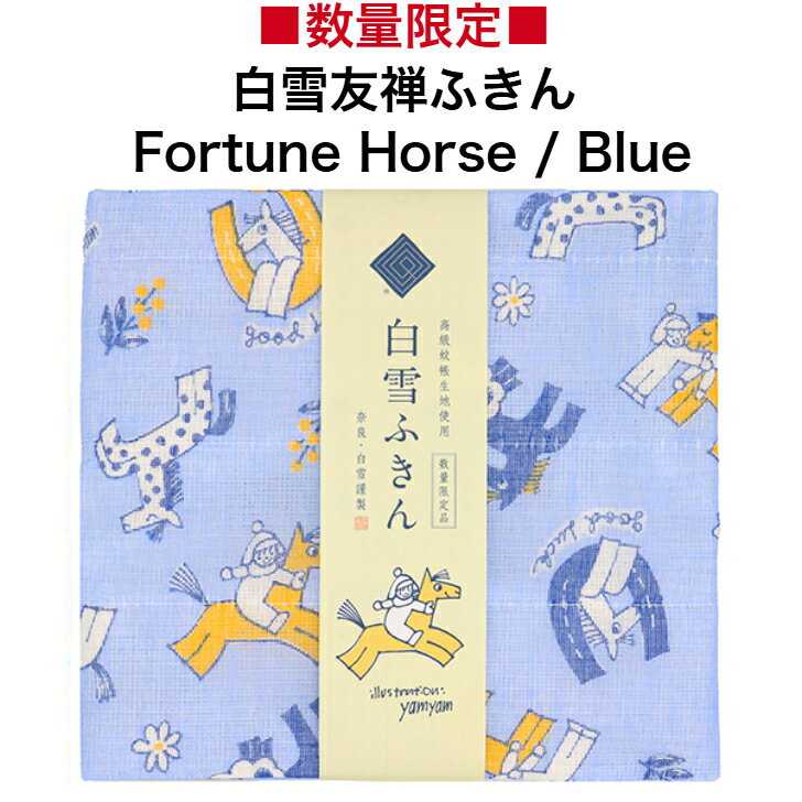 【数量限定・2026年干支ふきん】白雪友禅ふきん / Fortune Horse / Blue ■ 干支 2026年 午 令和8年 お年賀 プチギフト ご挨拶 内祝い ギフト 蚊帳生地 日本製 京友禅 漂白剤使用可 かわいい 白雪ふきん 人気 綿 レーヨン 30x40センチのサムネイル