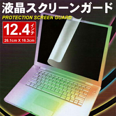 液晶スクリーンガード （12.4インチ）