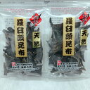 羅臼頭昆布 100g×2袋 羅臼昆布 らうす昆布 天然昆布 天然こんぶ 北海道産 昆布水　こんぶ水 羅臼漁協製品 かしら昆布 頭こんぶ 送料無料 ネコポス発送