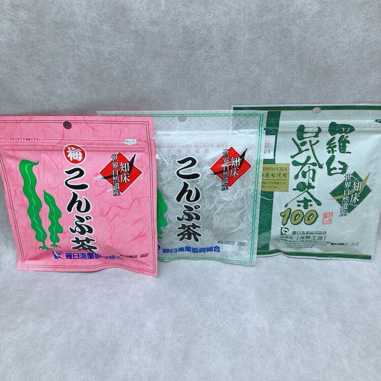 昆布茶3種セット[羅臼昆布茶100 50g こんぶ茶60g 梅こんぶ茶50g 合計160g] 昆布茶 羅臼昆布 北海道産 こんぶ茶 角切り昆布 羅臼漁協製品 ネコポス発送 プレゼント ダイエット ファスティング 送料無料