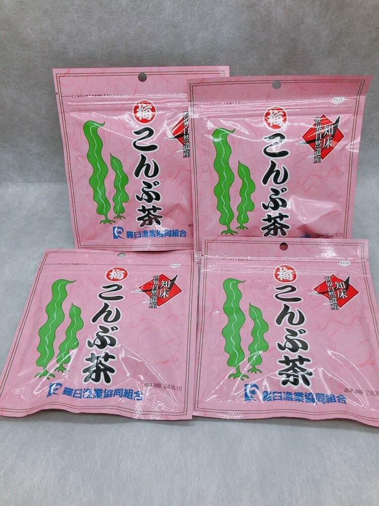 梅こんぶ茶 50g×4袋 昆布茶 角切り昆布茶 北海道産 こんぶ茶 食べる昆布 羅臼漁協製品 プレゼント ダイエット ファスティング 贈り物 お裾分け お礼品 クロネコゆうパケット 送料無料