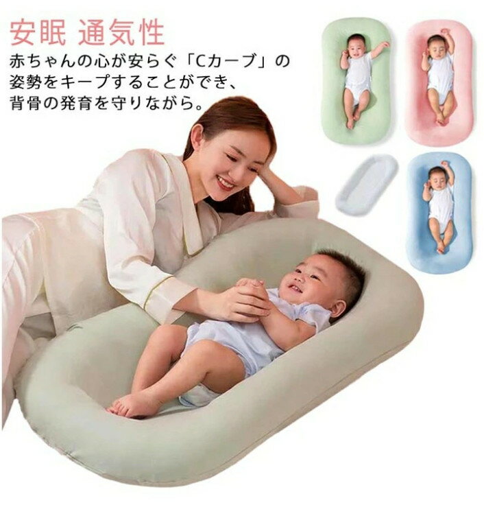 赤ちゃんは、背中を丸めて包み込まれるように優しく抱っこされると呼吸が落ち着き、また、お母さんのお腹の中にいたときのように安心感を得ることができます。 中素材には心地良い弾力と透湿性を持つ、わた素材を採用。まだ未熟な赤ちゃんの身体を優しく支えつつ、快適に眠れるようこだわりました。 カバーを外して洗濯できるので、赤ちゃんが汗をかいたときや吐き戻ししたときに簡単に洗えるので便利。 ご出産のお祝いや、お誕生日のプレゼントに最適。 サイズ：0〜1歳 素材：ポリエステル 色：ブルー ピンク グリーン 備考 ●サイズ詳細等の測り方はスタッフ間で統一、徹底はしておりますが、実寸は商品によって若干の誤差(1cm〜3cm )がある場合がございますので、予めご了承ください。 ●製造ロットにより、細部形状の違いや、同色でも色味に多少の誤差が生じます。 ●パッケージは改良のため予告なく仕様を変更する場合があります。 ▼商品の色は、撮影時の光や、お客様のモニターの色具合などにより、実際の商品と異なる場合がございます。あらかじめ、ご了承ください。 ▼生地の特性上、やや匂いが強く感じられるものもございます。数日のご使用や陰干しなどで気になる匂いはほとんど感じられなくなります。 ▼同じ商品でも生産時期により形やサイズ、カラーに多少の誤差が生じる場合もございます。 ▼他店舗でも在庫を共有して販売をしている為、受注後欠品となる場合もございます。予め、ご了承お願い申し上げます。 ▼出荷前に全て検品を行っておりますが、万が一商品に不具合があった場合は、お問い合わせフォームまたはメールよりご連絡頂けます様お願い申し上げます。速やかに対応致しますのでご安心ください。