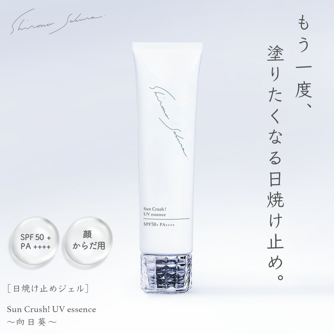 ＼3本で1000円OFF＋ミスト化粧水付き／ 日焼け止め 顔 からだ 60g シロノサクラ。 SPF50+ PA++++ 美容 UV ジェル ブルーライトカット SunCrush! UV essence 〜向日葵〜 フラーレン3種 酸化セリウム3種 ビタミンC アルブチン 化粧下地にも 超快適な使いごこち