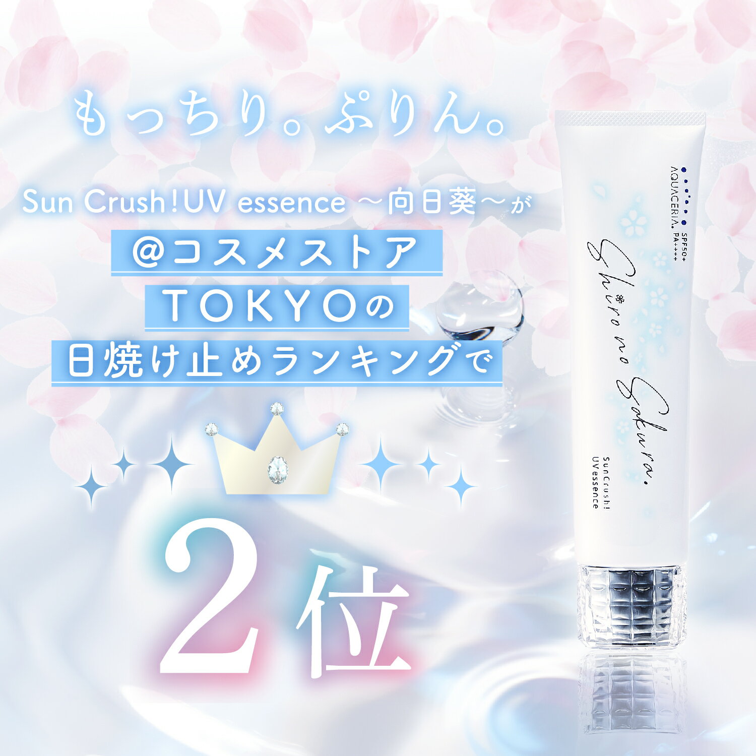 シロノサクラ。 ＼@コスメ 第2位！／ 累計6万本突破 日焼け止め 2本セット 美容UVジェル(SPF50+ PA++++) SunCrush! UV essence〜向日葵〜 60g ブルーライト マスク焼け 化粧下地 3種のフラーレン 酸化セリウム アスタキサンチン 顔 身体 【500円OFF 送料無料】