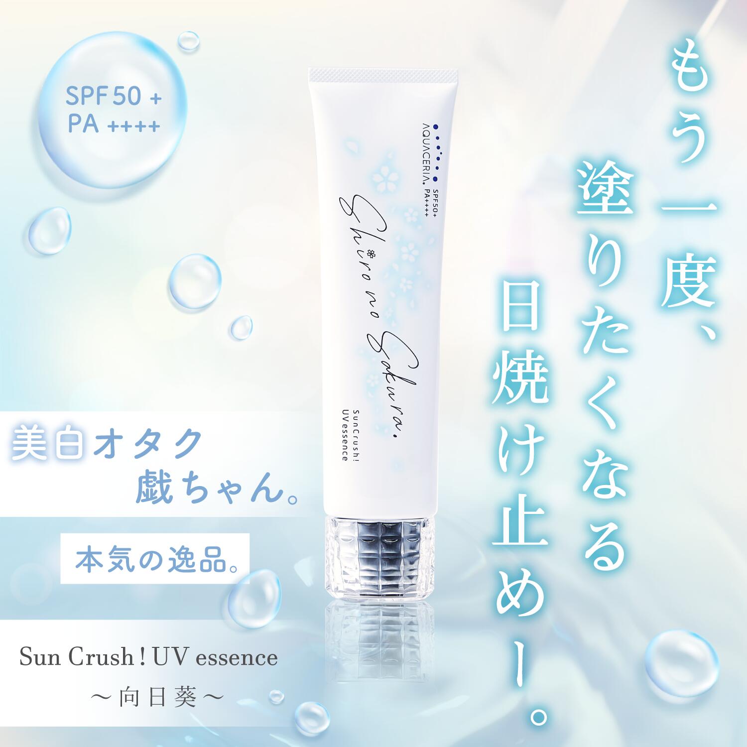 ＼@コスメ 第2位！／ 累計6万本突破 日焼け止め 美容UVジェル 60g ブルーライトカット 紫外線 SPF50+ PA++++ [SunCrush! UV essence〜向日葵〜] 保湿 マスク焼け 化粧下地 3種のフラーレン 酸化セリウム アスタキサンチン ツボクサエキス アルブチン 顔 身体 【送料無料】