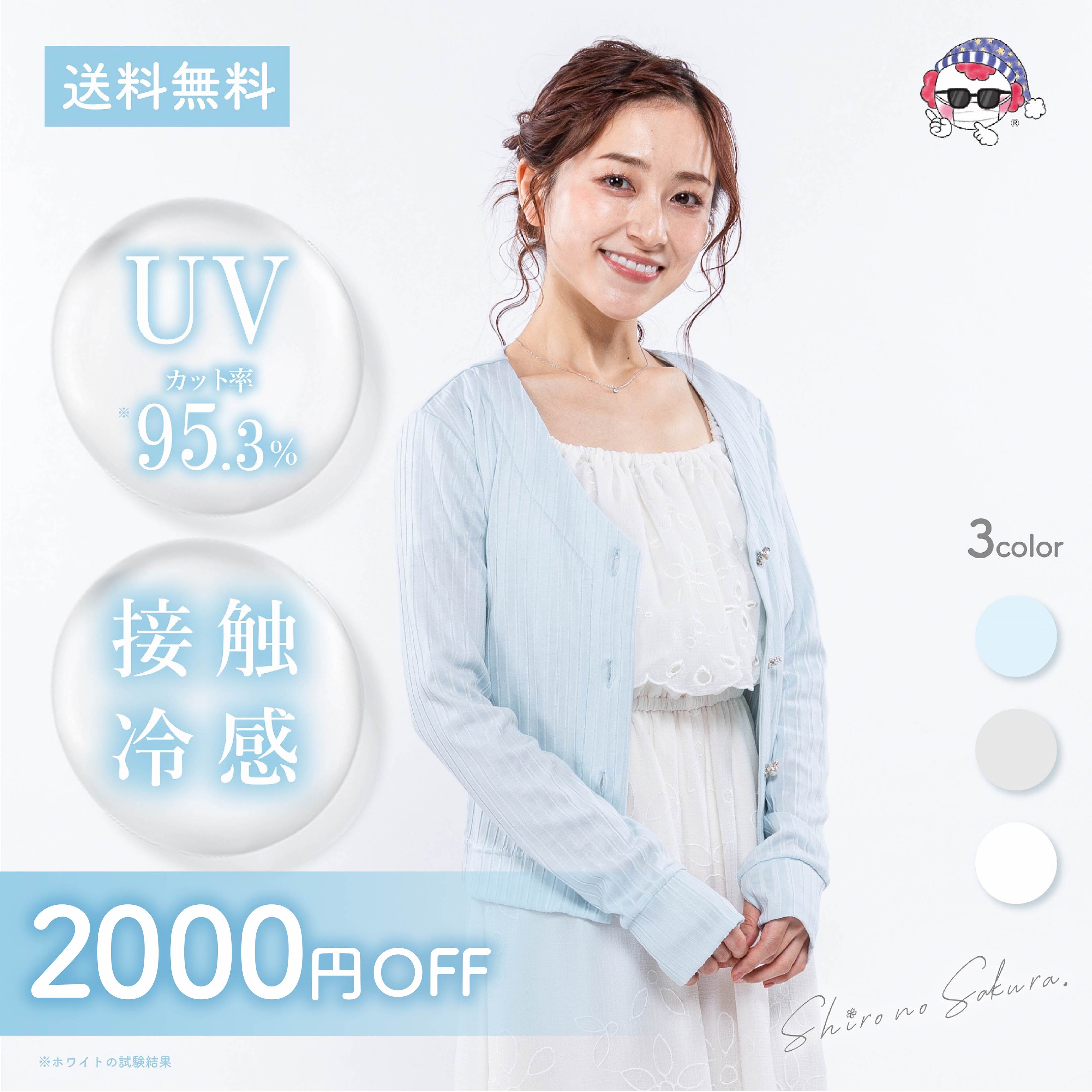 【期間限定2,000円OFF】＼カーデ部門ランキング1位／ UVカット カーディガン ❄︎美白スキンケアブランド シロノサクラ。❄︎ SunCrush！UV cardigan 〜待雪草〜 紫外線対策 UV対策 接触冷感 レーヨン 短め丈 長め袖 送料無料