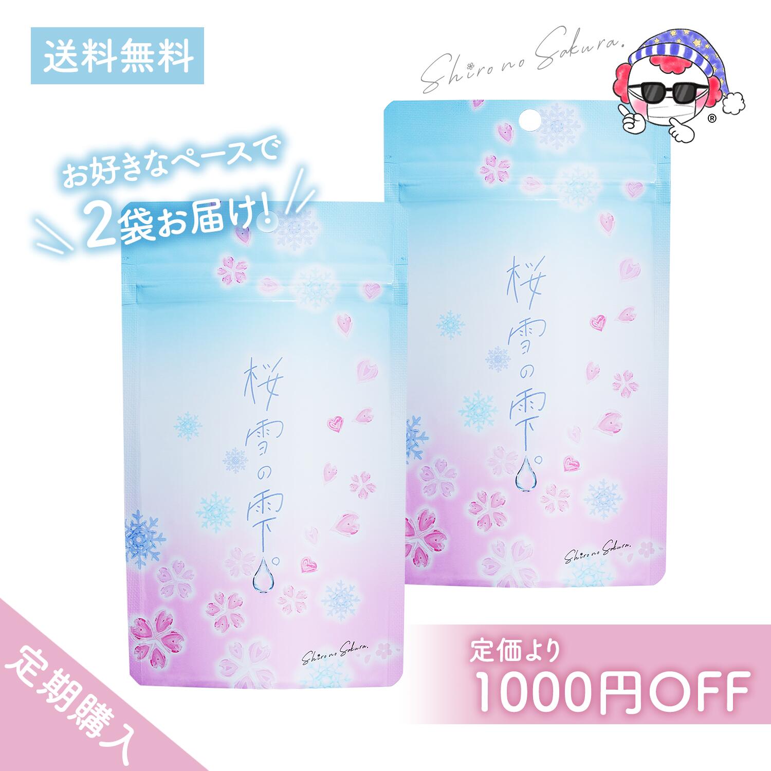楽天市場】【定期便】シロノサクラ。 桜雪の雫。 お好きなペースで2袋