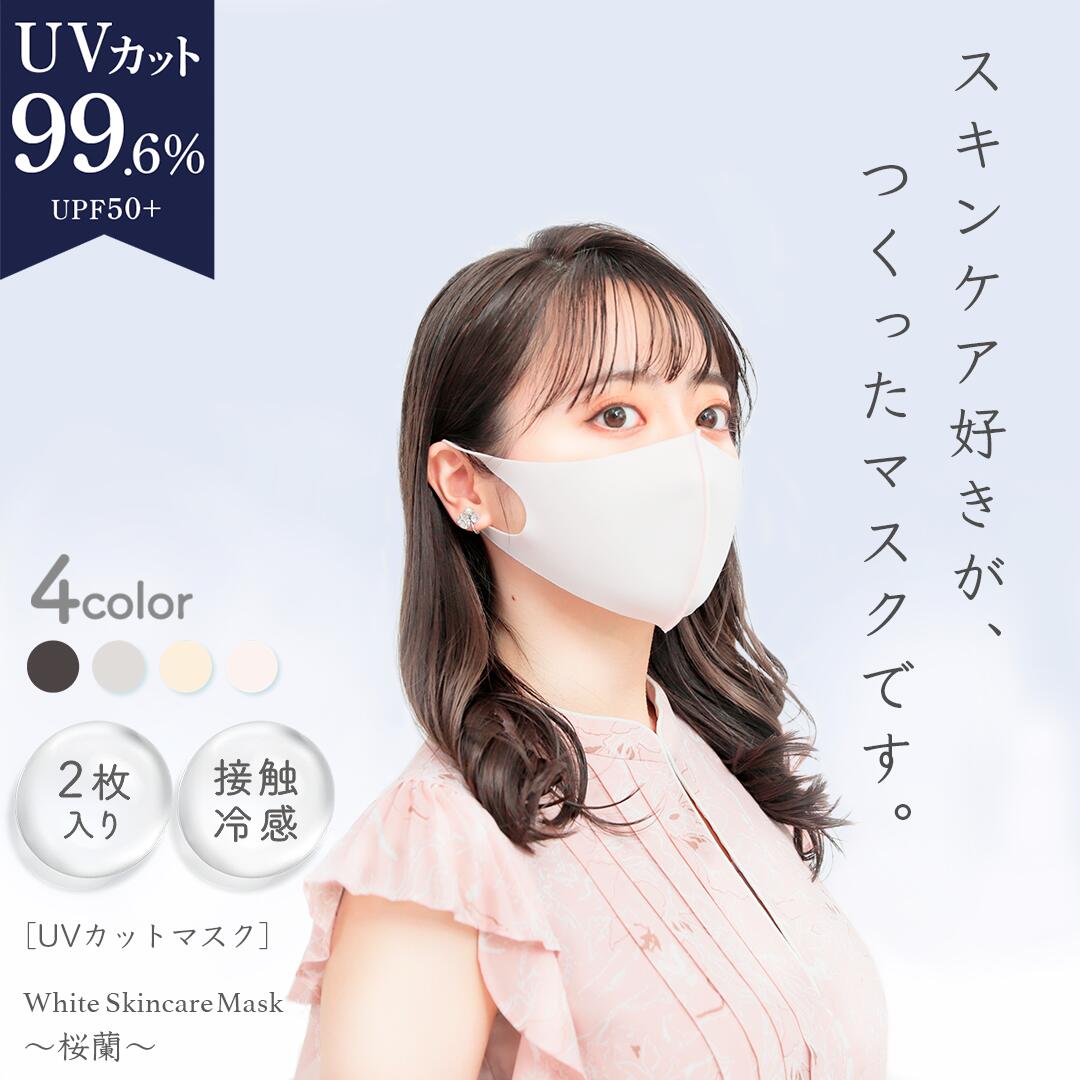 UVカット 99.6% マスク 2枚入り 楽天1位 着けるスキンケア ❄︎美白スキンケア シロノサクラ。❄︎ White Skincare Mask 〜桜蘭〜 UV 保湿..