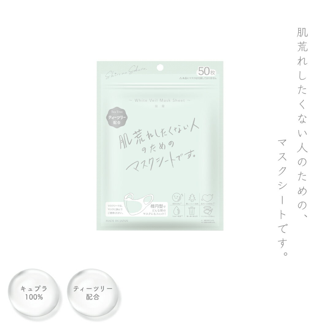 肌荒れ したくない人のための マスクシート 50枚入り 『美白スキンケアブランド シロノサクラ。』 White Veil Mask Sheet ～銀蘭～ ティーツリー 配合 肌に優しい キュプラ100% 肌荒れ メイクが崩れない スキンケアマスク 送料無料