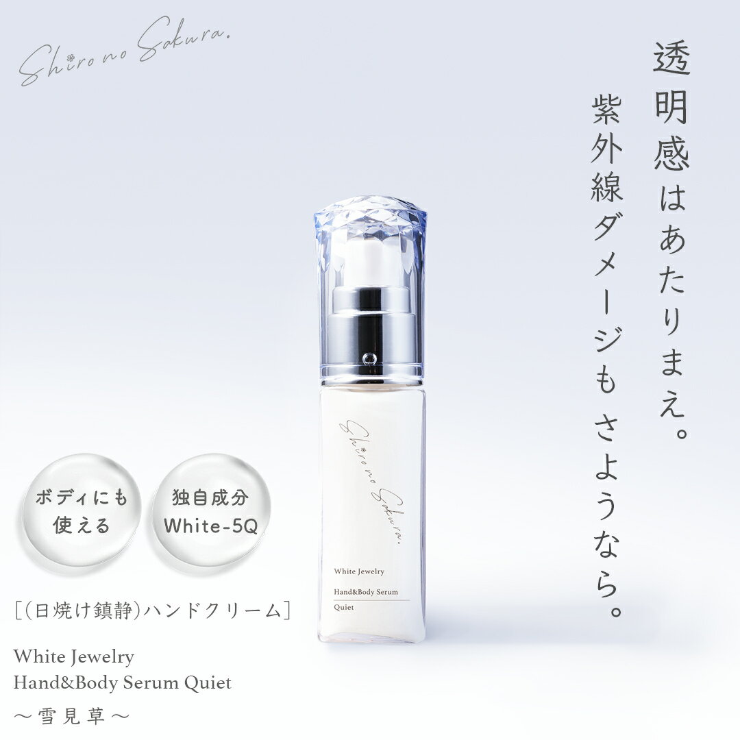 日焼け 鎮静 クリーム 30ml 透明感 ハンドクリーム 独自配合 White-5Q 無香料 アームクリーム ネッククリーム ギフト プレゼント ハンド美容液 White Jewelry Hand&Body Serum Quiet 〜雪見草〜 保湿 紫外線 キンギンカ ローズマリーエキス 酵母 腕 首 脚