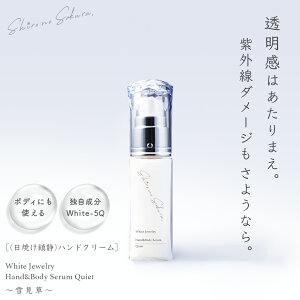 日焼け 鎮静 クリーム 30ml 透明感 ハンドクリーム 独自配合 White-5Q 無香料 アームクリーム ネッククリーム ギフト プレゼント ハンド美容液 White Jewelry Hand&Body Serum Quiet 〜雪見草〜 保湿 紫外線 キンギンカ ローズマリーエキス 酵母 腕 首 脚