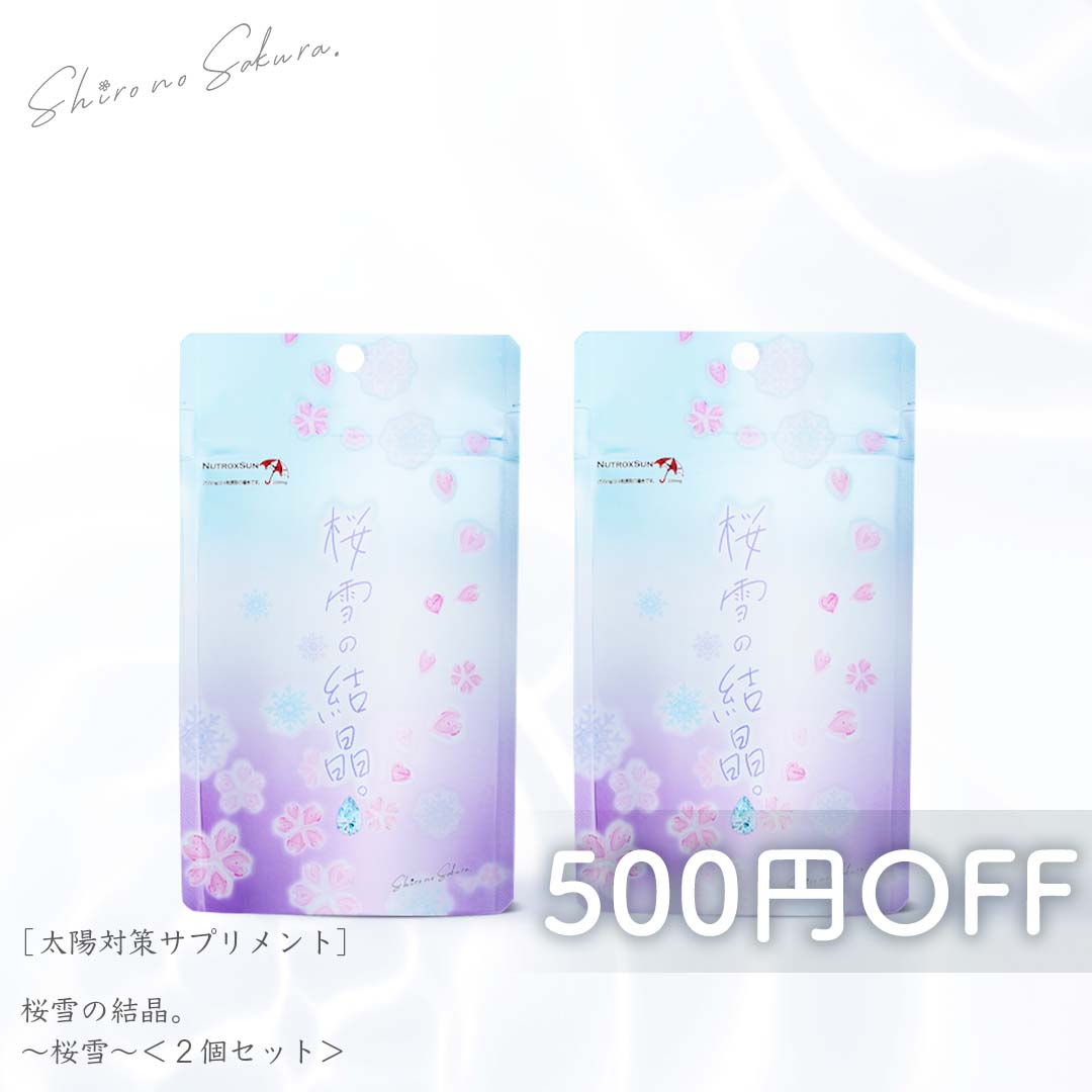 シロノサクラ。 桜雪の結晶。 2個セット 飲む太陽対策 60粒 ニュートロックスサン255mg 松樹皮エキス レッドオレンジコンプレックス ブライトニングパイン リコピン ルテイン アスタキサンチン ホワイトクルクミノイド 日本製 サプリメント 【500円OFF 送料無料】のサムネイル