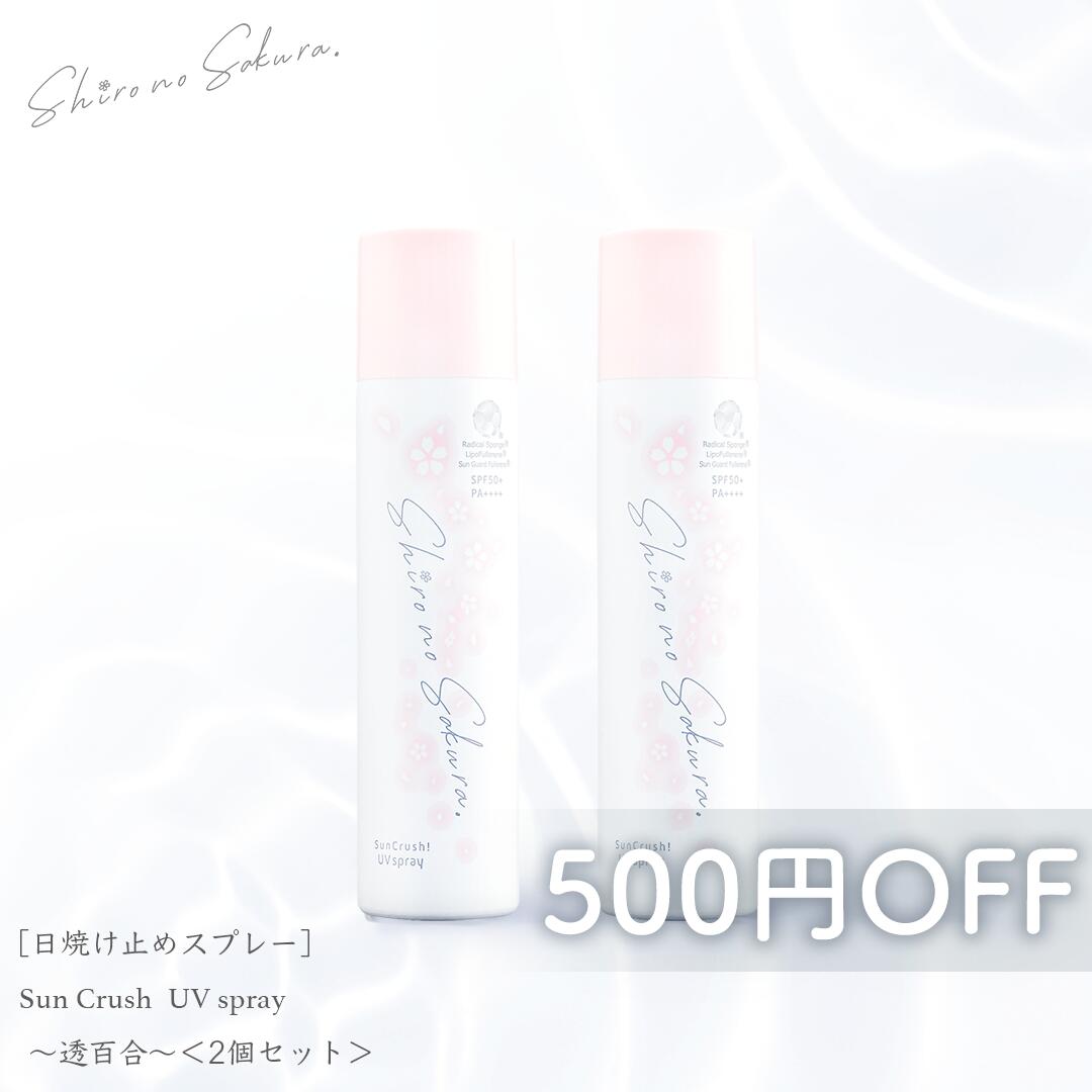 シロノサクラ。 日焼け止め 2本セット 濃美容UVスプレー(SPF50+ PA++++) SunCrush! UV spray〜透百合〜 50g ウォータープルーフ 保湿 ブルーライト乾燥 マスク焼け トリプルフラーレン 酸化セリウム アスタキサンチン アルブチン ビタミンC誘導体 【500円OFF 送料無料】