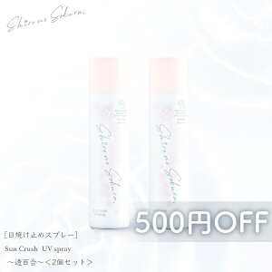 シロノサクラ。 日焼け止め 2本セット 濃美容UVスプレー(SPF50+ PA++++) SunCrush! UV spray〜透百合〜 50g ウォータープルーフ 保湿 ブルーライト乾燥 マスク焼け トリプルフラーレン 酸化セリウム アスタキサンチン アルブチン ビタミンC誘導体 【500円OFF 送料無料】