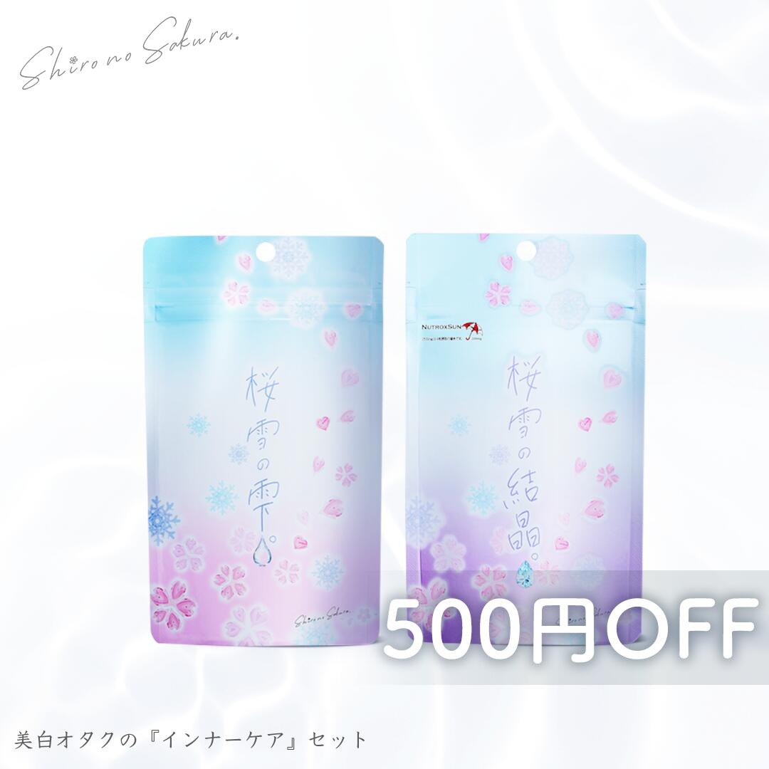 インナーケアセット サプリメント 透明感対策 飲む太陽対策 シロノサクラ。 ニュートロックスサン 255mg AGハーブMIX 250mg サトナシール 100mg ヒシエキス 100mg【送料無料 500円OFF】のサムネイル