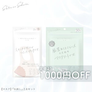 【1,000円OFF 】 着けるスキンケア マスク 2枚入り と マスクシート 50枚入り の お試しセット！ 美白スキンケアブランド シロノサクラ。 マスク荒れ パーソナルカラー4色 肌荒れ 肌に優しい ティーツリー 美肌 洗える 送料無料