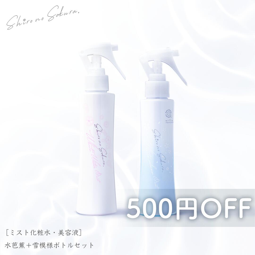 楽天【公式】シロノサクラ。楽天市場店シロノサクラ。 ミスト化粧水 ミスト美容液 White Water Mist 150ml＆White Snow Mist 120ml 保湿 ブルーライト乾燥 2種のフラーレン 肌荒れ ビタミンC誘導体 α-アルブチン レチノール イランイラン【ボトルセット 500円OFF】