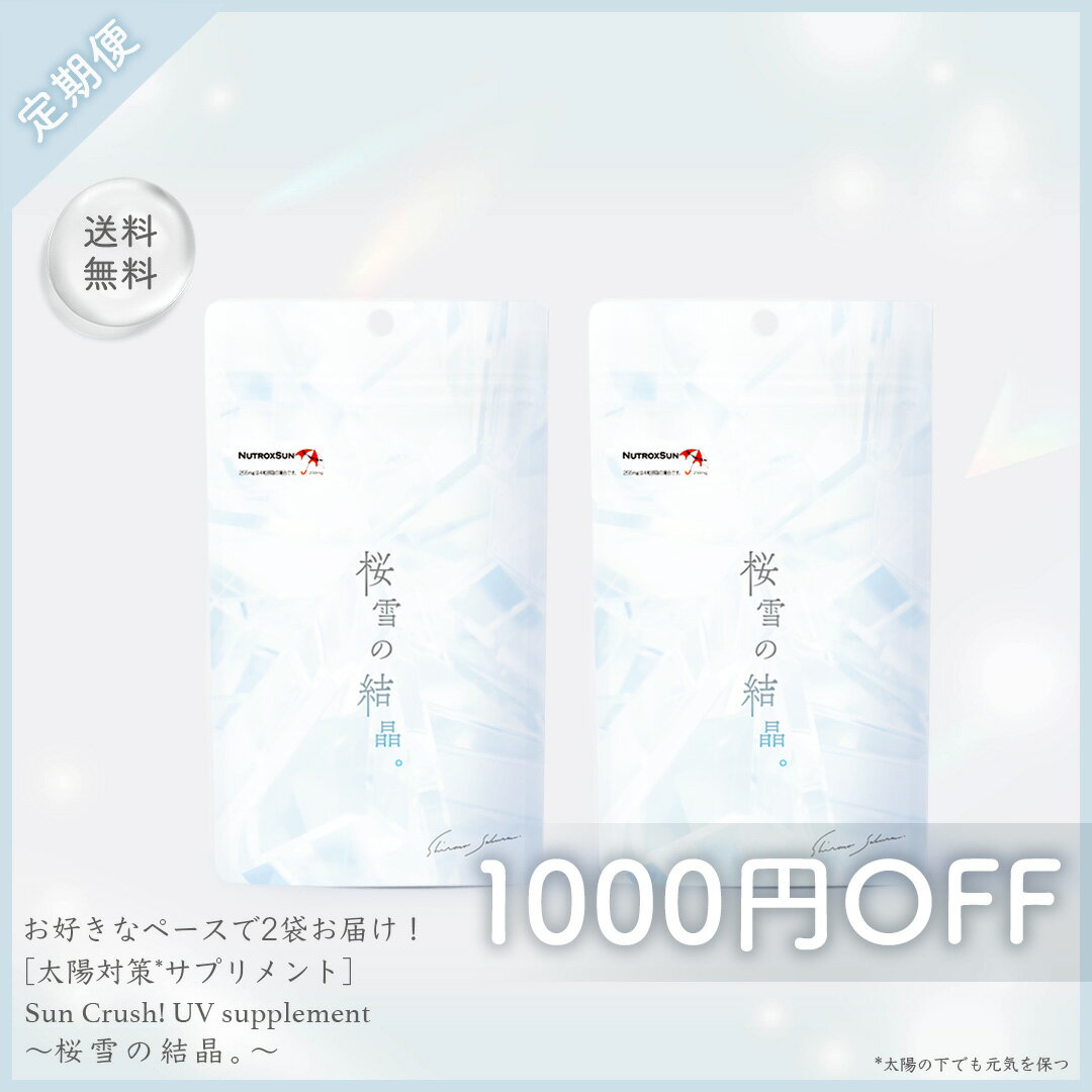 【定期便】シロノサクラ。 桜雪の結晶。お好きなペースで2袋お届け！ ニュートロックスサン255mg 松樹皮エキス レッドオレンジコンプレックス ブライトニングパイン リコピン ルテイン アスタキサンチン 日本製 サプリメント 【1,000円OFF 送料無料】