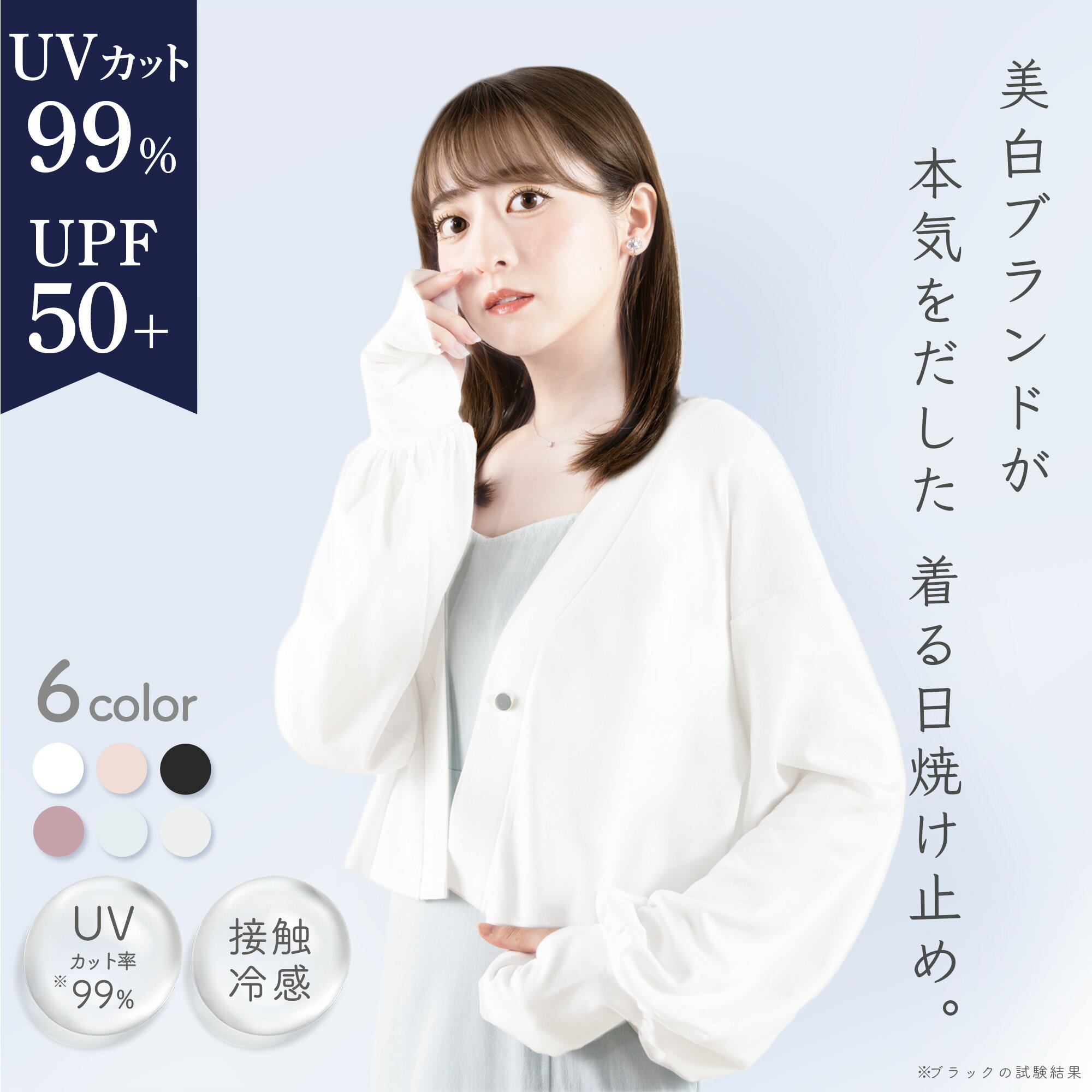 着る日焼け止め UVカット 99% カーディガン 美白スキンケアブランド シロノサクラ。 Sun Crush！UV cardigan ～勿忘草～ 紫外線対策 UV 接触冷感 短め丈 送料無料