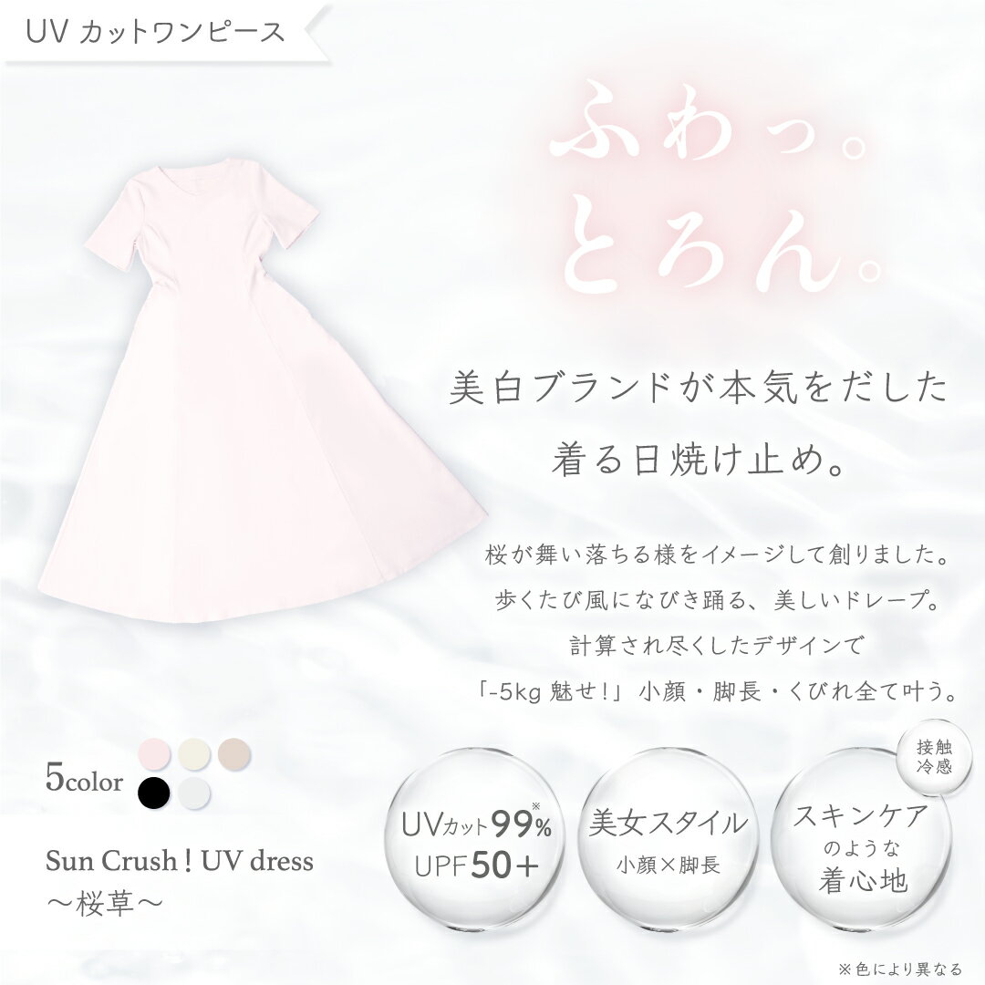 UVカット 99% ワンピース 着る日焼け止め 美女スタイル 美白スキンケアブランド シロノサクラ。 Sun Crush！UV dress 〜桜草〜 接触冷感 Aラインドレープ Vネック ウエスト絞り