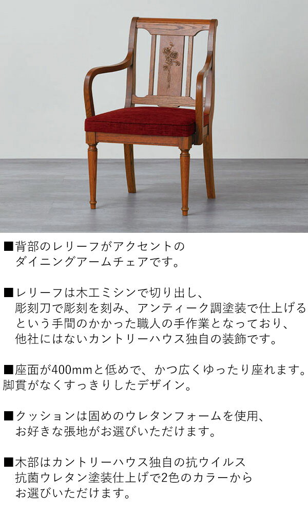 【開梱設置・送料無料】三越伊勢丹プロパティデザインカントリーハウス レリーフ付アームチェア  CDC31(生地Bランク)肘付 布 椅子 イス 家具 アンティーク風 ヨーロッパダイニング リビング クラシック イギリス風 [3]