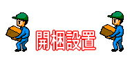 【送料無料】【開梱設置】　梱包材回収　オプション