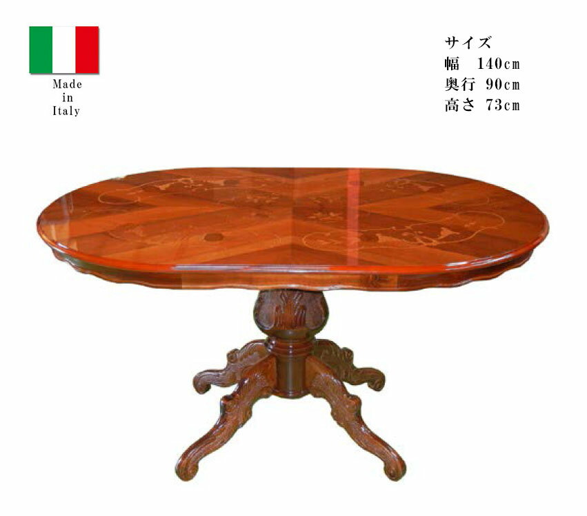 【開梱設置・送料無料】イタリア製 象嵌 オーバル　ダイニングテーブル　幅140cm　艶有り　ヨーロピアン