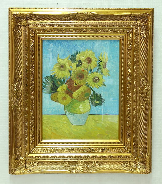 【送料無料!!】【即納可!!】油絵　額絵　高級　額縁フィンセント・ファン・ゴッホ　ひまわり