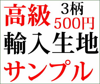 【3,980円(税込)以上お買上げで送料無料】高級輸入カーテン A4サイズぐらいのサンプル生地 3種類新築　マンション　かけ替え　掛替