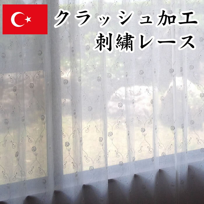 レースカーテン トルコ製 刺繍レース シワ加工 「フロッショローズ」 巾 101～200cm×丈 ～260cm 1.5倍..