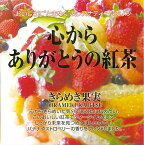 【3,980円(税込)以上お買上げで送料無料】【即納可】再入荷しました♪スリランカ産　ムレスナ紅茶『きらめき果実』ムレスナティー ティーバッグ 紅茶 カテキン ポリフェノール＊ストロベリー・マンゴー・オレンジ・バナナのブレンド