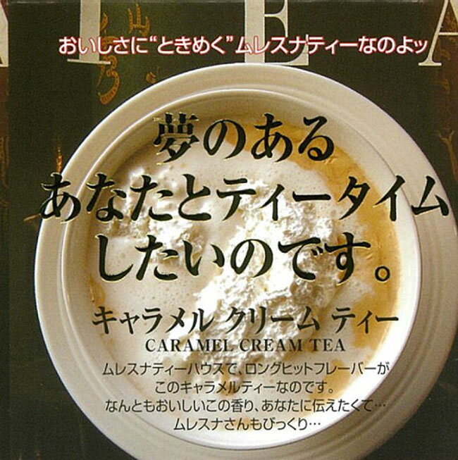 楽天カーテン・インテリア シロヤマ【3,980円（税込）以上お買上げで送料無料】【即納可】再入荷しました♪スリランカ産　ムレスナ紅茶『キャラメルクリームティー』ムレスナティー ティーバッグ 紅茶 キューブボックス カテキン ポリフェノール　キューブボックス　＊キャラメル