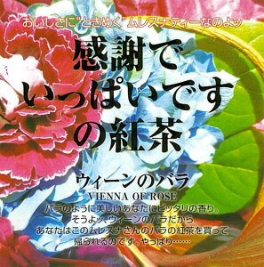 【3,980円(税込)以上お買上げで送料無料】【即納可】再入荷しました♪スリランカ産　ムレスナ紅茶『ウィーンのバラ』ムレスナティー ティーバッグ 紅茶 カテキン ポリフェノール＊アップル・ローズ・ジャスミン・ピーチアプリコット