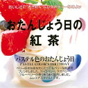 楽天カーテン・インテリア シロヤマ【3,980円（税込）以上お買上げで送料無料】【即納可】再入荷しました♪スリランカ産　ムレスナ紅茶『パステル色のお誕生日』ムレスナティー ティーバッグ 紅茶 カテキン ポリフェノール＊ストロベリー・ラズベリー・ブルーベリーのブレンド