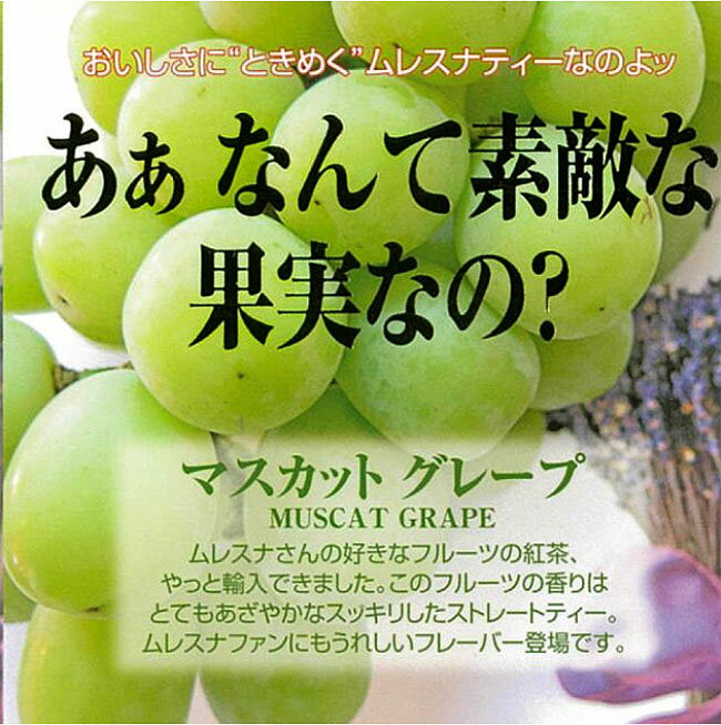 【3,980円(税込)以上お買上げで送料無料】【即納可】再入荷しました♪スリランカ産　ムレスナ紅茶『マスカットグレープ』ムレスナティー ティーバッグ 紅茶 カテキン ポリフェノール＊マスカットグレープ・サワーサップ・マンゴーのブレンド