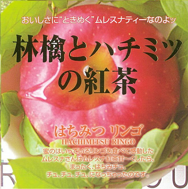 楽天カーテン・インテリア シロヤマ【3,980円（税込）以上お買上げで送料無料】【即納可!!】再入荷しました♪スリランカ産　ムレスナ紅茶『はちみつリンゴ』ムレスナティー ティーバッグ 紅茶 カテキン ポリフェノール＊アップル・サワーサップ・メープル・ヨーグルトのブレンド