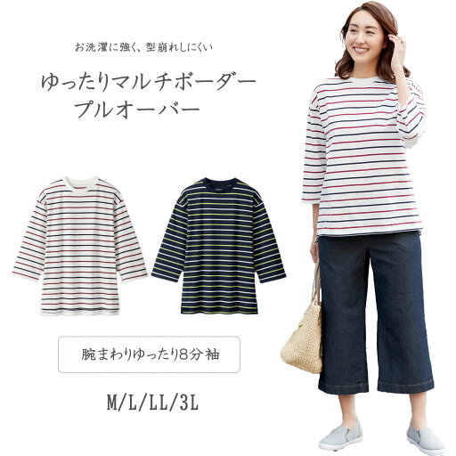【綿100% 8分袖】ゆったり マルチ ボーダー プルオーバー【ホワイト系 ネイビー系 M L LL 3L】ロングシーズン 日焼け対策 UV シンプル ナチュラル 【綿100% 8分袖】ゆったり マルチ ボーダー プルオーバー【ホワイト系 ネイビー系 M L LL 3L】ロングシーズン 日焼け対策 UV シンプル ナチュラル