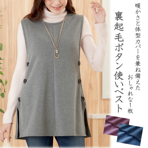 【裏起毛ボタン使いベスト】軽い あったか 裏起毛 重ね着 おしゃれ 裏起毛 ボタン使い ベスト M L LL 3L 杢グレー スモーキーワイン ターコイズ 秋 冬 細見え 着やせ ロング丈 シンプル ジレ チョッキ ベーシック ホームウエア 部屋着 防寒 【裏起毛ボタン使いベスト】軽い あったか 裏起毛 重ね着 おしゃれ 裏起毛 ボタン使い ベスト M L LL 3L 杢グレー スモーキーワイン ターコイズ 秋 冬 細見え 着やせ ロング丈 シンプル ジレ チョッキ ベーシック ホームウエア 部屋着 防寒