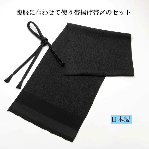 喪服用帯揚げ・帯〆セット(黒)着物 きもの 着付け 小物 黒 ブラック 喪服用帯揚げ・帯〆セット(黒)着物 きもの 着付け 小物 黒 ブラック