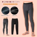 【1枚までレターパック対応】【暖かインナー】あたたか裏起毛ロングパンツ(メンズ)(ブラック,チャコールグレー,M,L,LL)紳士 裏起毛 暖か 肌着 保温 タイ...