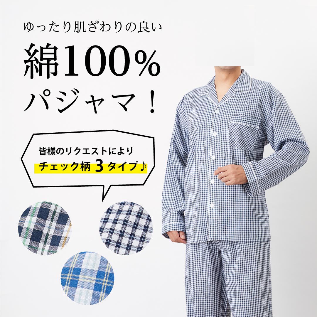 楽天しろふくろう【送料無料】【あす楽対応】メンズチェックパジャマ長袖（綿100％）M、L、LL 紳士パジャマ 入院用 来客用