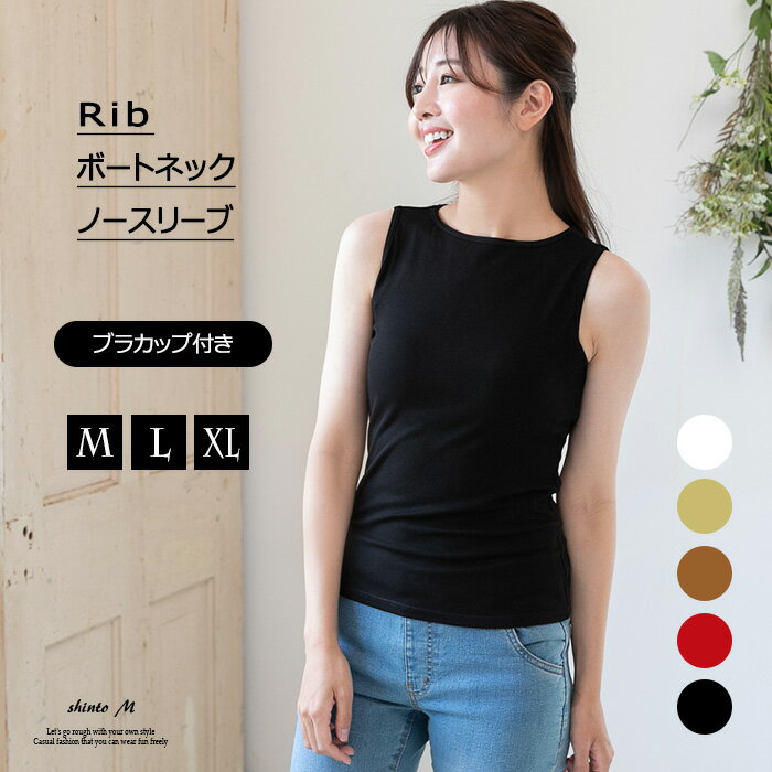 【new】ボートネック ノースリーブ カップ付き レディース トップス Tシャツ ブラトップ トップス リブニット タンクトップ 夏 リブ インナー カットソー 白 黒 赤 茶 緑 きれいめ すっきり 美ライン 無地 部屋着 ルームウエア スポーツ ヨガウエア