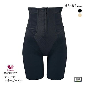 25％OFF ワコール/Wacoal シェイプマミーガードル ロング丈 [ 産後シェイプ 産後ガードル 産後用リフォーム マタニティ 補正下着 補整下着 矯正下着 骨盤 出産祝い ] 【wcl-maa wcl-ma】