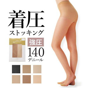 【20%OFF・大感謝祭】【メール便(15)】【送料無料】 弾性ストッキング 140デニール 下肢静脈瘤 着圧着圧 細く見える ほっそり 美脚 引き締め ひきしめ すっきり ストッキング 140デニール 浮腫み むくみ対策 全6色 S-LL ev_sp