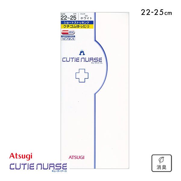 【メール便(5)】 アツギ ATSUGI キューティナース クチゴムゆったり ショートストッキング ひざ下丈 消臭 レディース