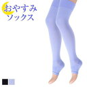  着圧おやすみソックス 一日の疲れも睡眠中にすっきり 不思議なソックスです。 全2色 M-L