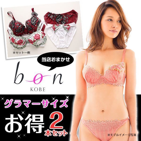 ビーオーエヌ bon グラマーサイズ ブラジャー＆ショーツ お得2本セット GHI レディース [ 大きいサイズ アンダー85まで ] G65-I75