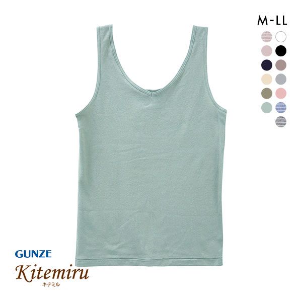  グンゼ GUNZE キテミル kitemiru 綿100％ 柔らかコットン タンクトップ グンゼ レディース  全13色 M-LL