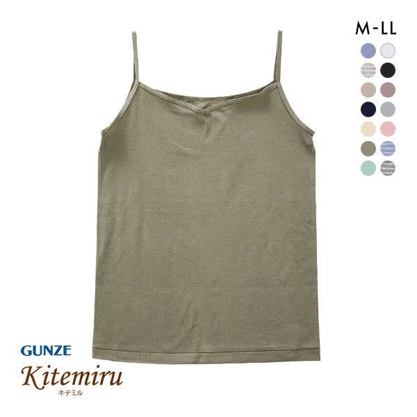  グンゼ GUNZE キテミル kitemiru 綿100％ 柔らかコットン キャミソールグンゼ レディース  全14色 M-LL